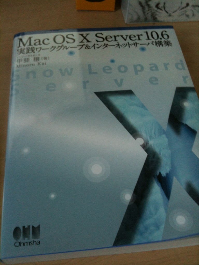 Mac OS X Server 10.6 実践ワークグループ＆インターネットサーバ構築