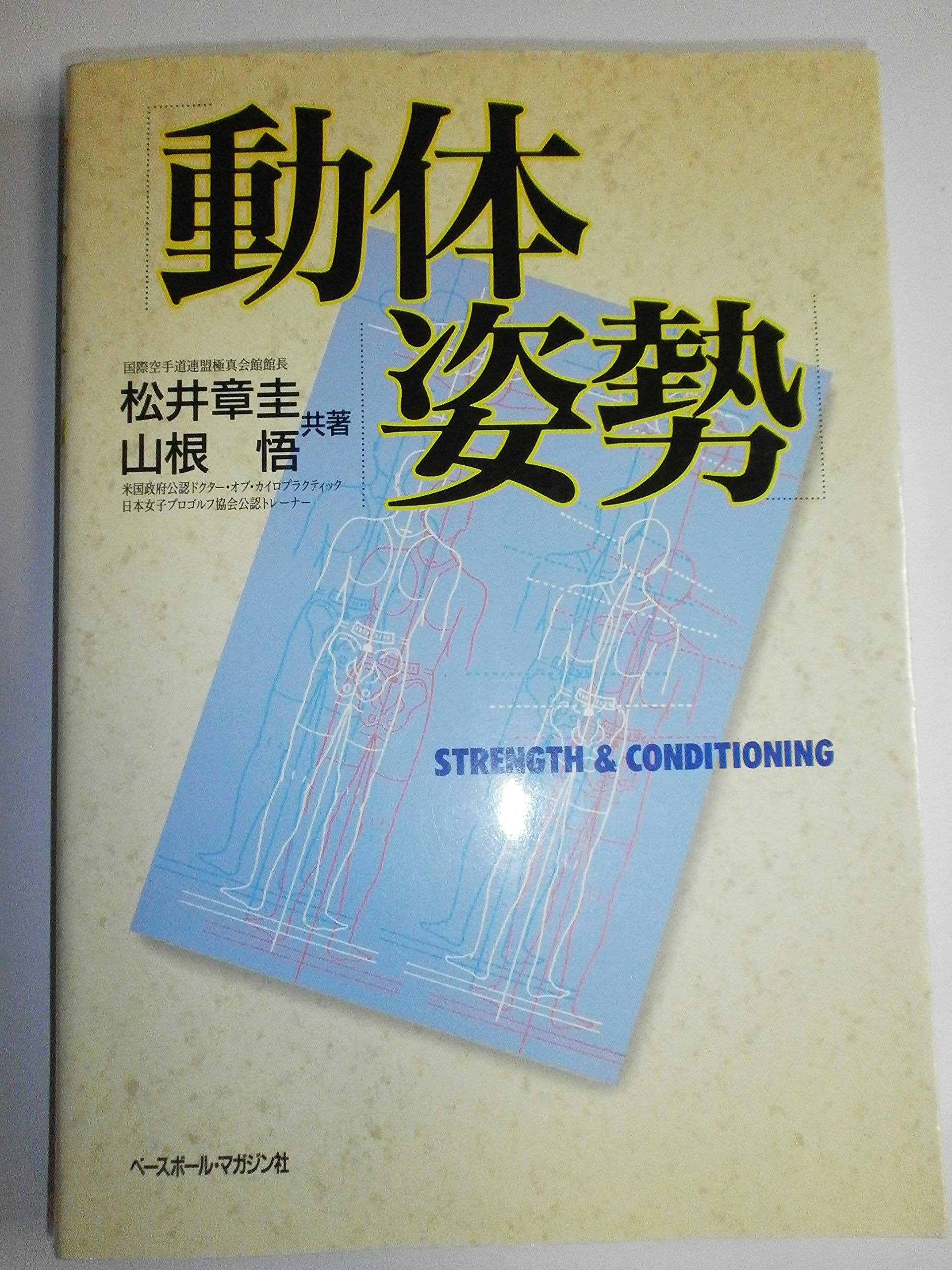 動体姿勢―STRENGTH & CONDITIONING (BBM science books)
