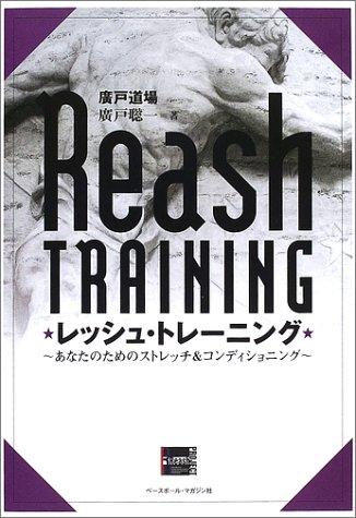 レッシュ・トレーニング―あなたのためのストレッチ&コンディショニング