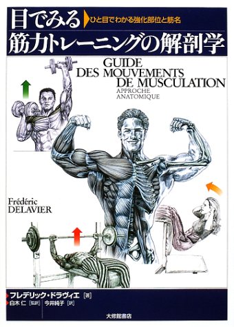 目で見る筋力トレーニングの解剖学