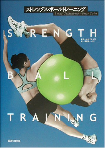 ストレングス・ボール・トレーニング
