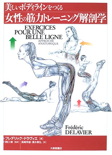 美しいボディラインをつくる女性の筋力トレーニング解剖学