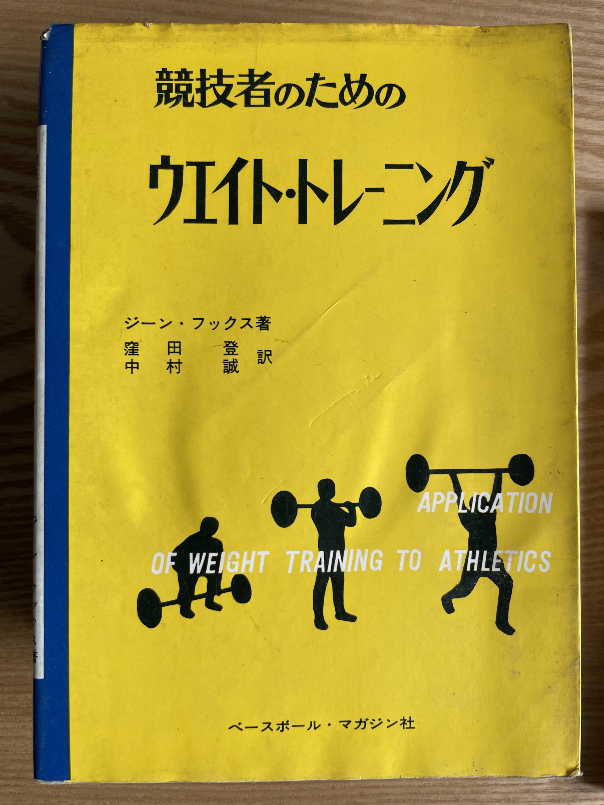 競技者のためのウエイト・トレーニング