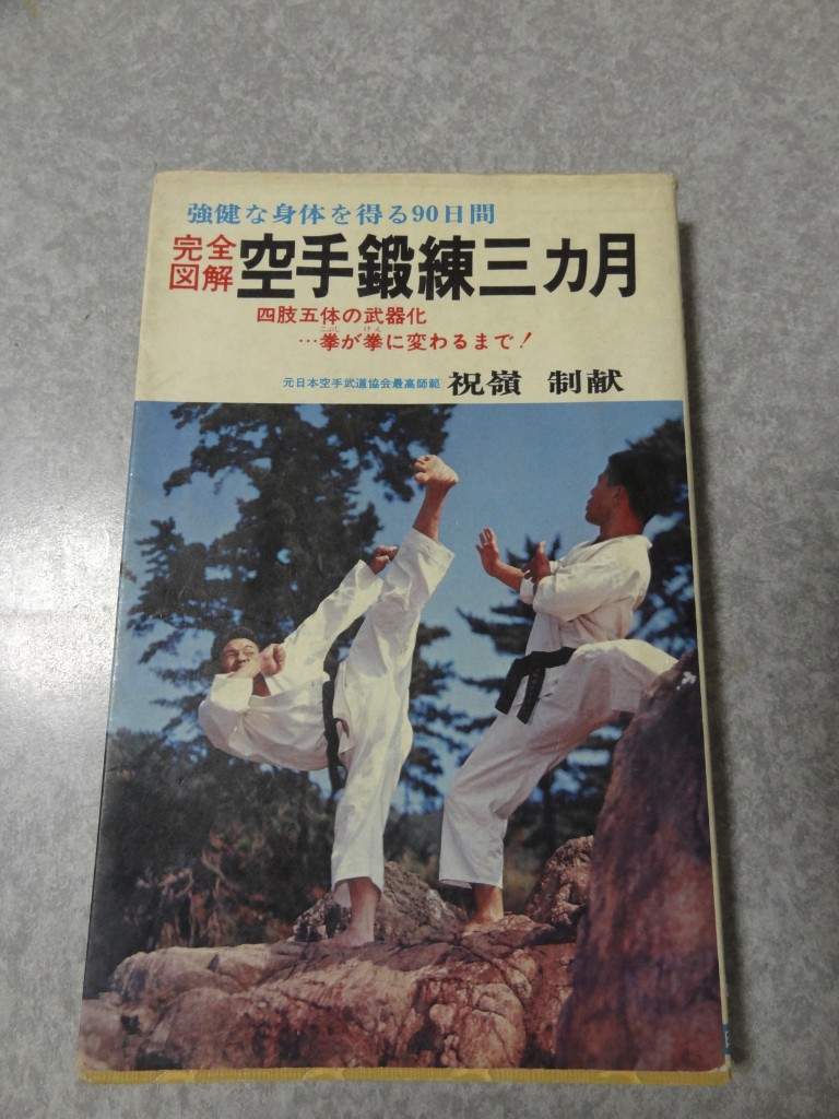 「強健な体を得る90日間 完全図解 空手鍛錬三ヶ月」