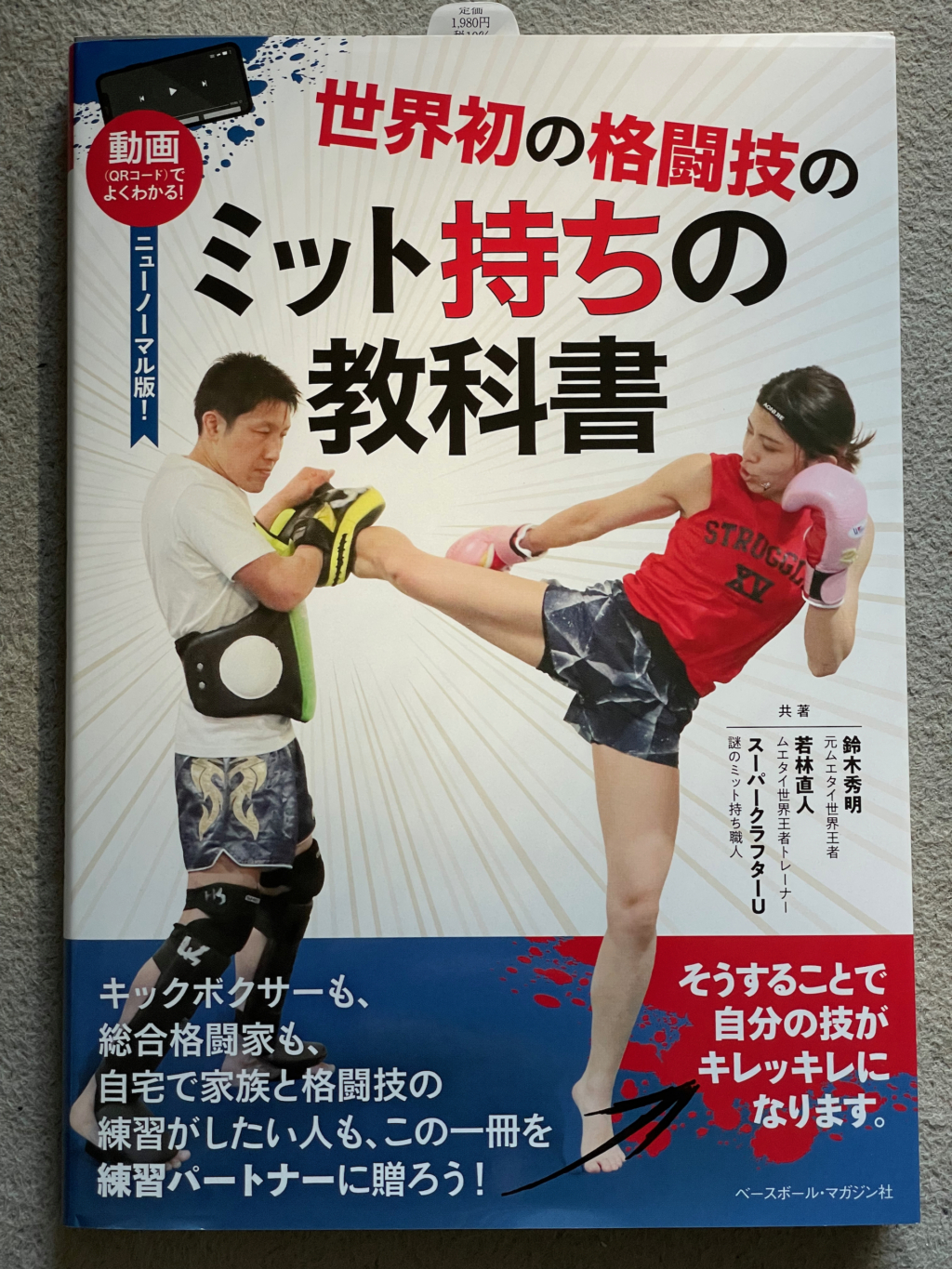 世界初の格闘技のミット持ちの教科書