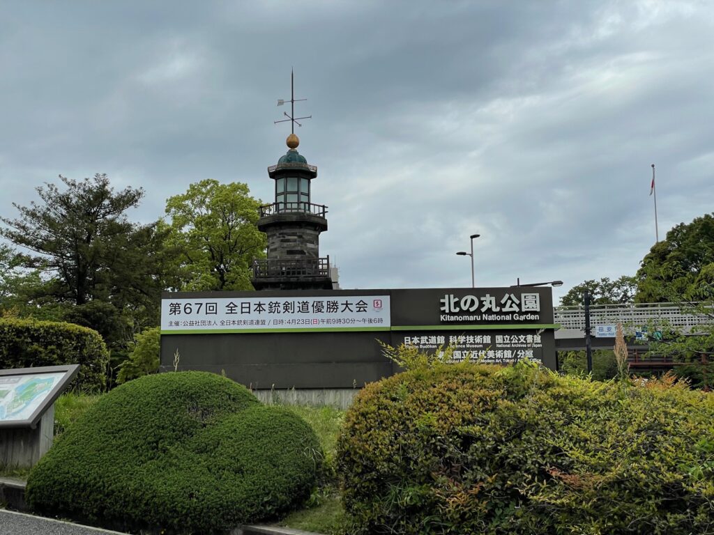 日本武道館 北の丸公園