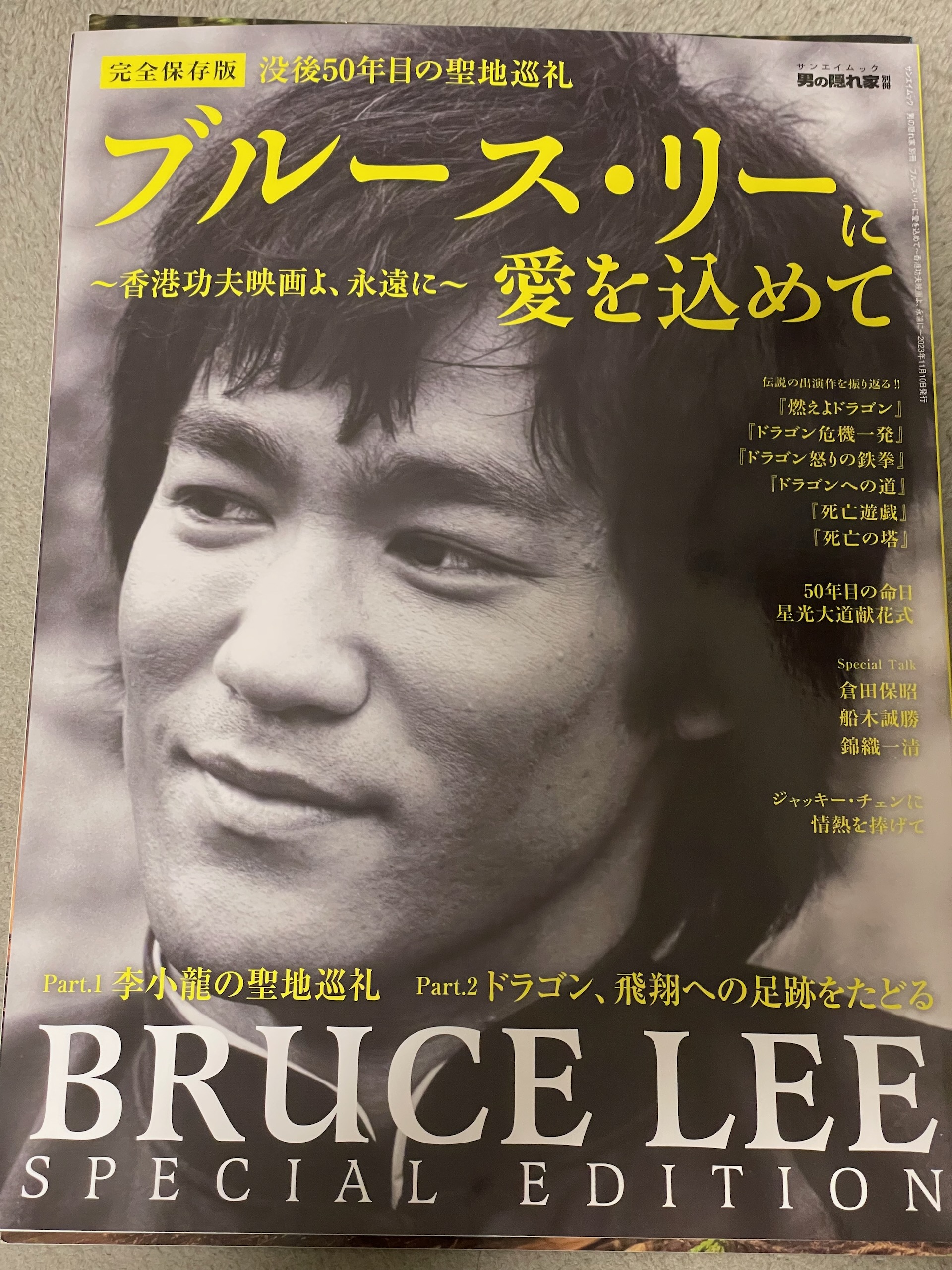 ブルース・リーに愛を込めて～香港功夫映画よ、永遠に～ 男の隠れ家 別冊 サンエイムック