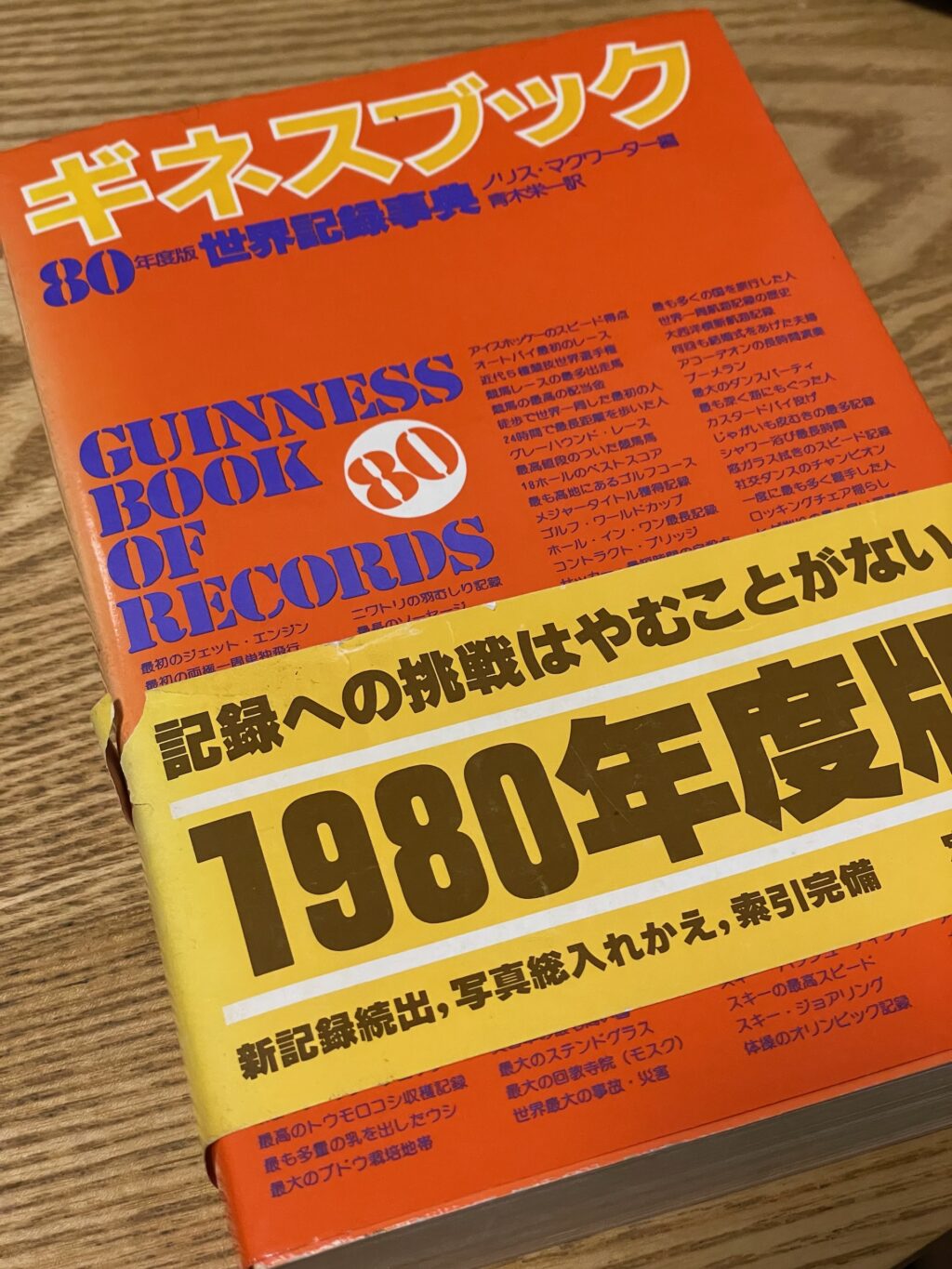 ギネスブック 80 世界記録事典