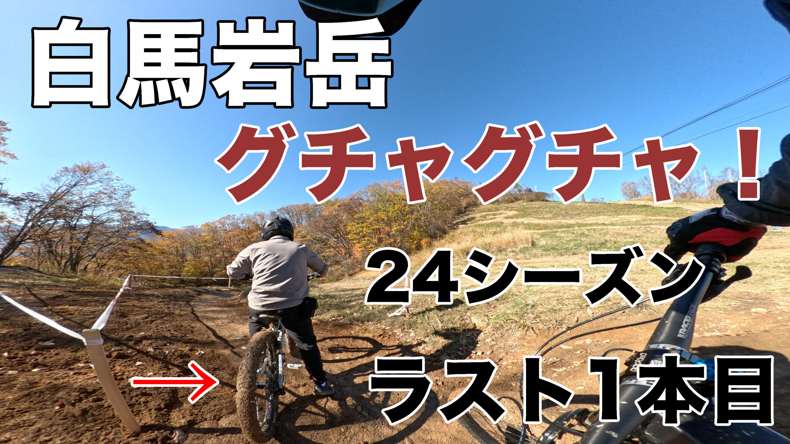 2024-11-09-白馬岩岳シーズンラストライド1本目