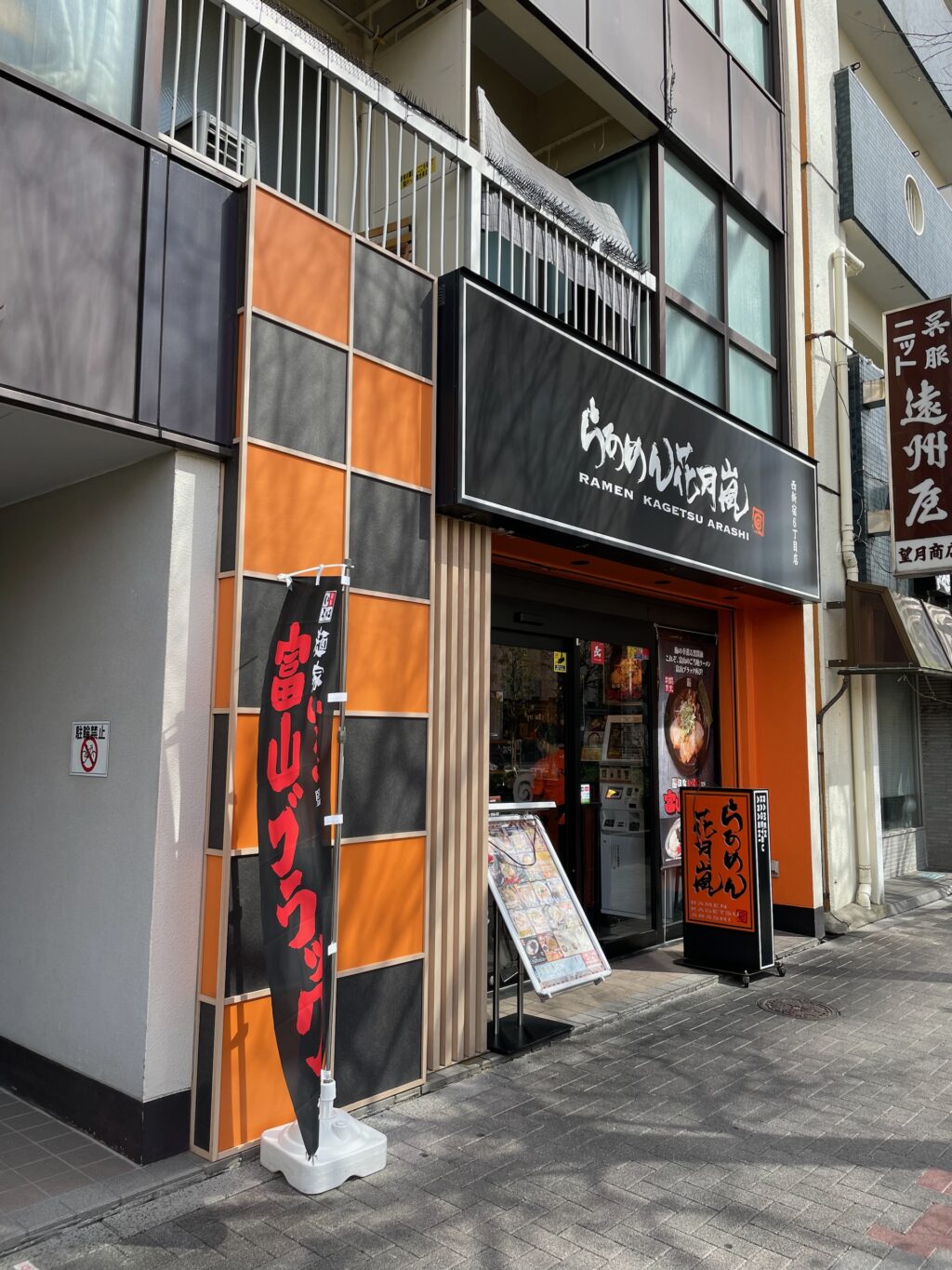 らあめん花月嵐 西新宿店