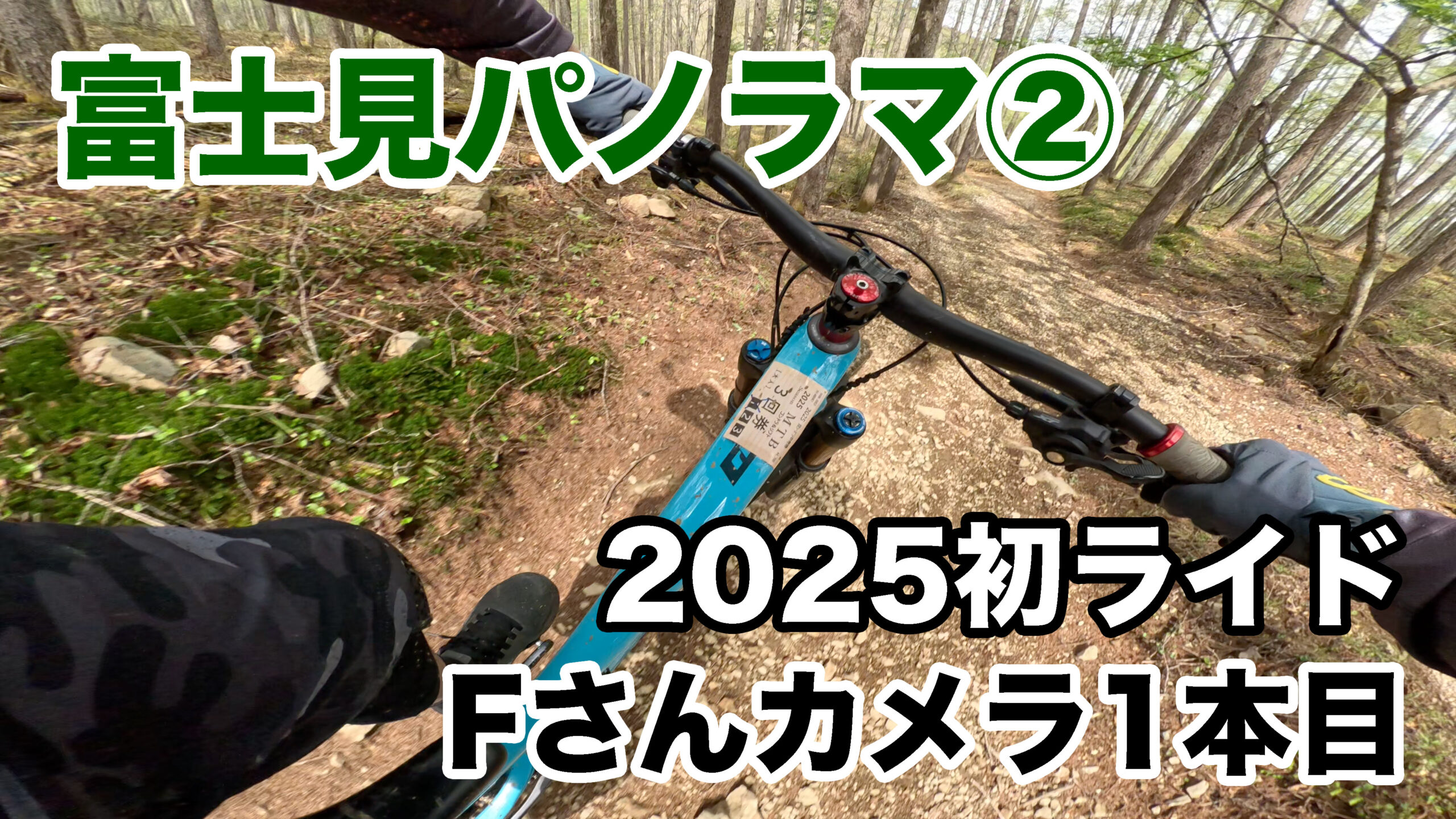 2025-05-04-2025初富士見2