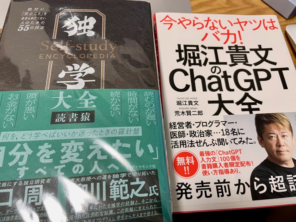 独学大全と堀江貴文 ChatGPT大全