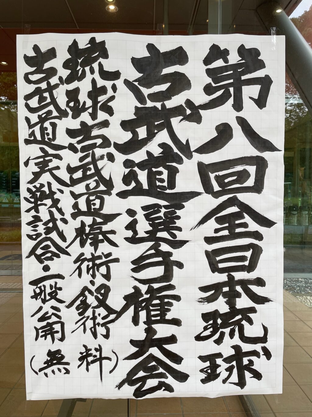 第8回琉球古武道選手権大会