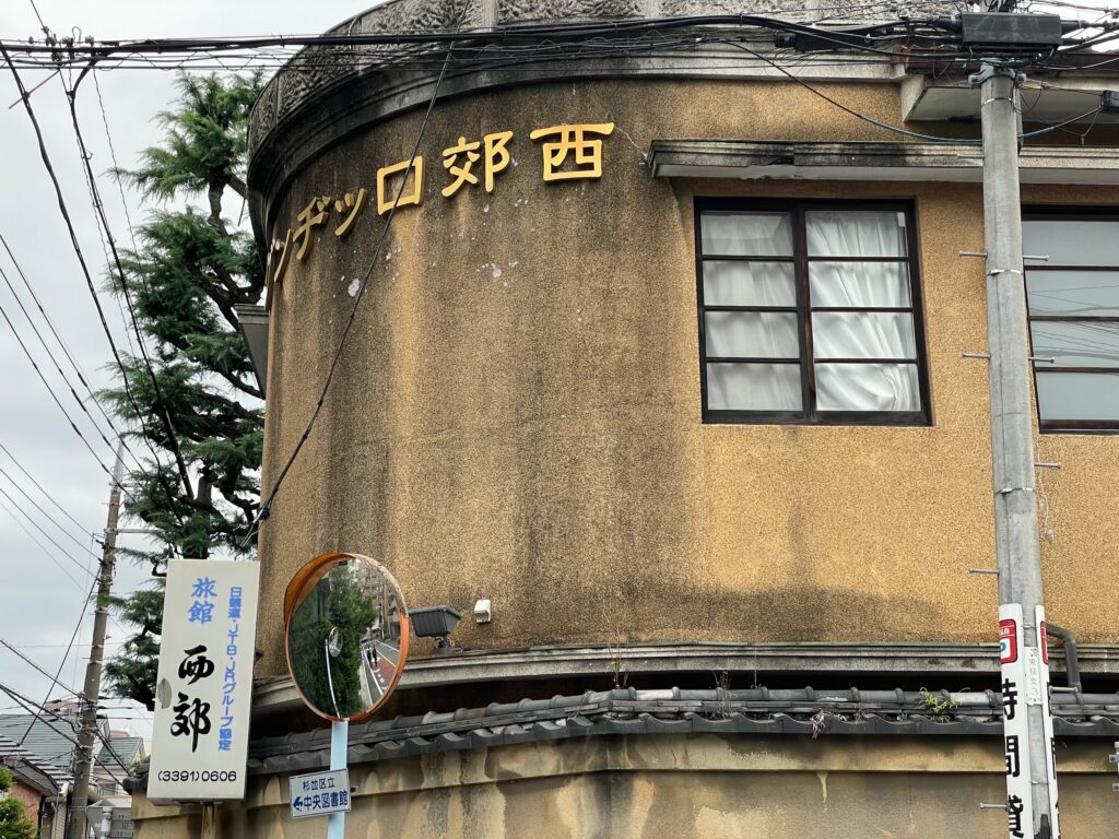 西郊ロッヂング