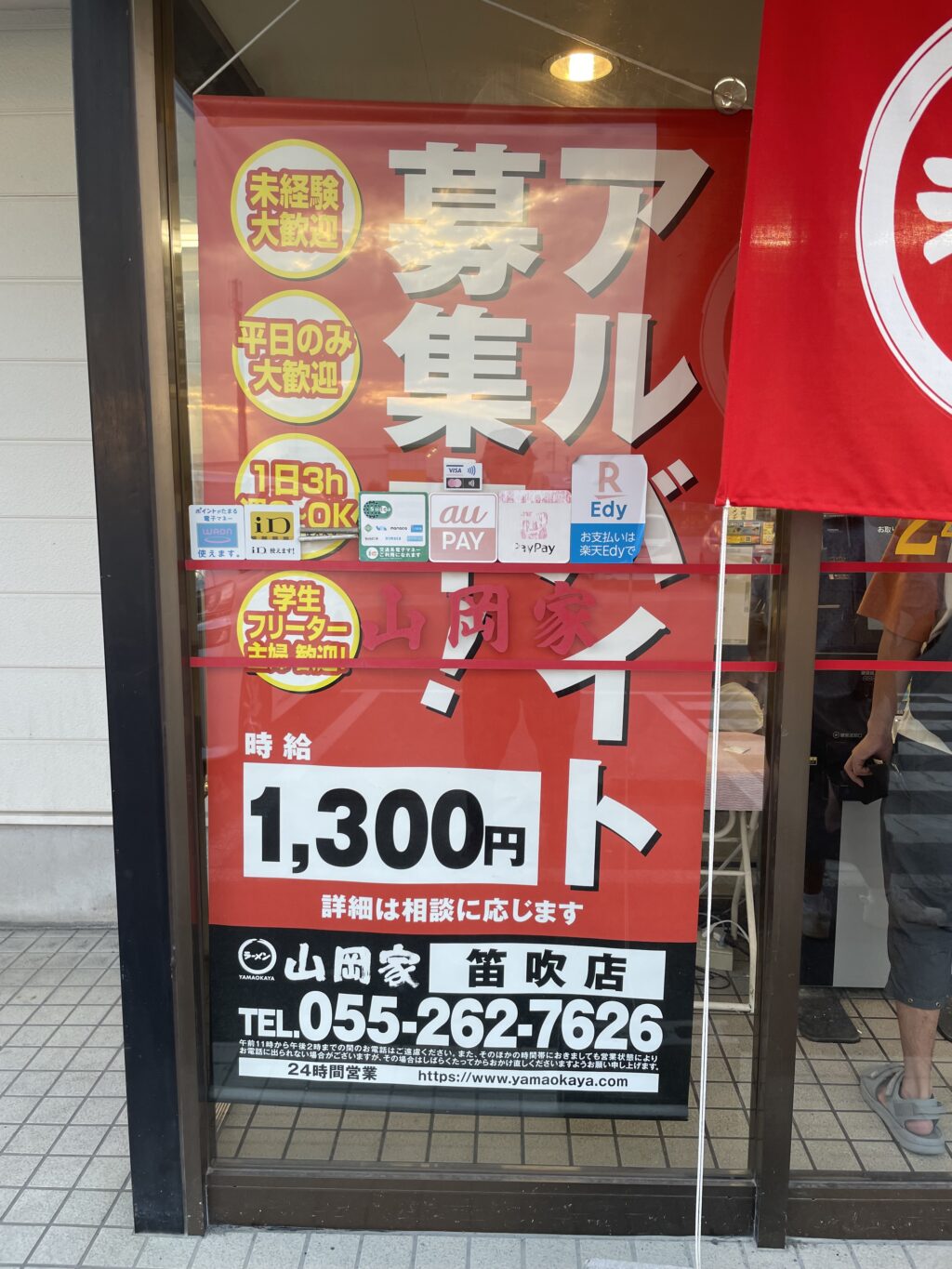 山岡家笛吹店