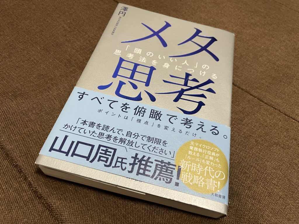 メタ思考
