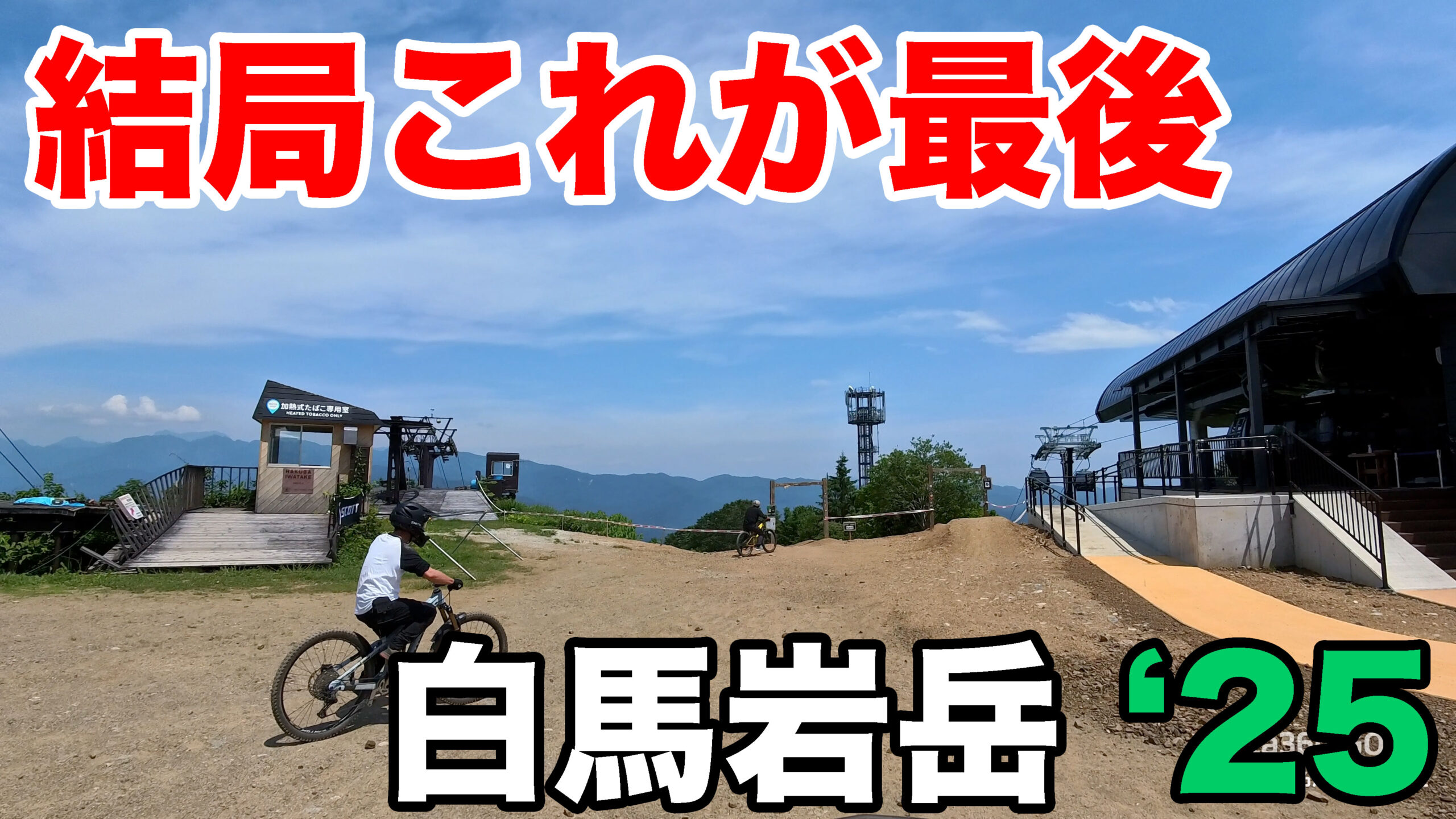2025-06-21-白馬岩岳マウンテンリゾート-4-3