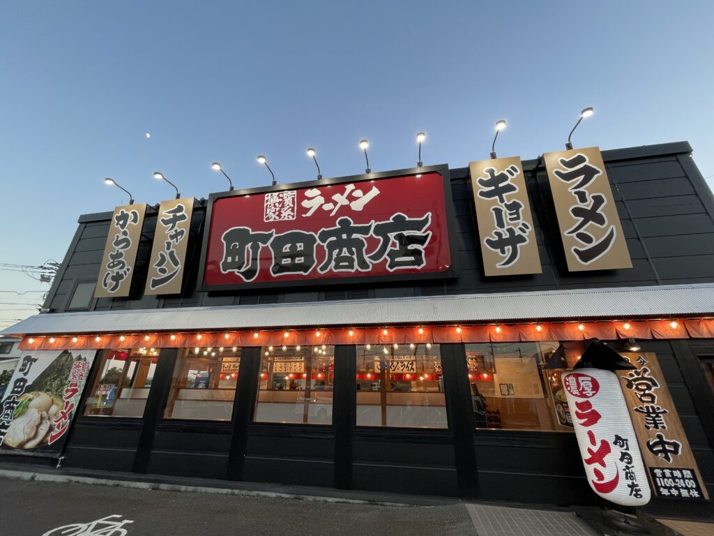 帰りは町田商店にて