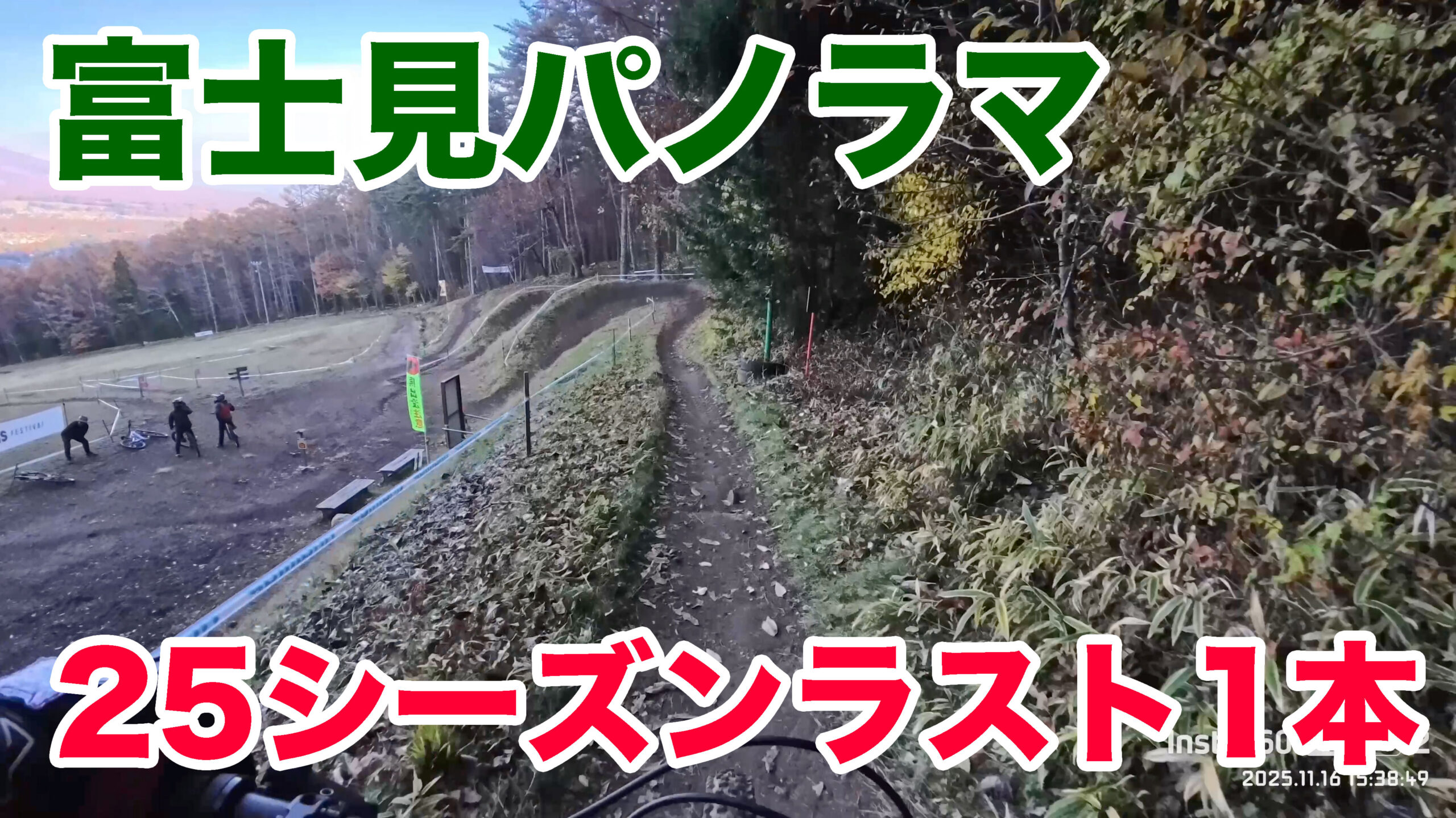 2025-11-16-富士見パノラマ-5