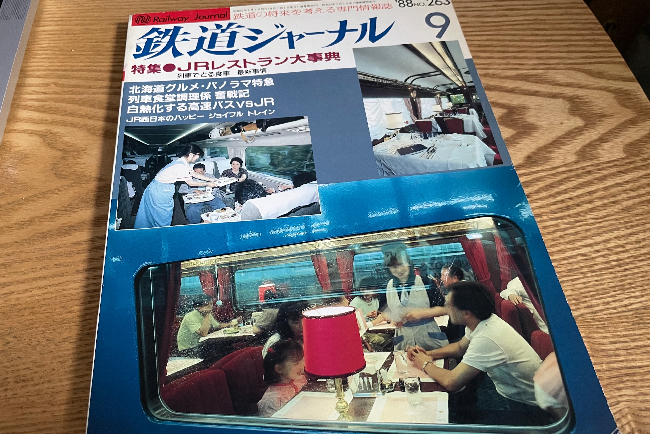 鉄道ジャーナル 9 '88 No. 263