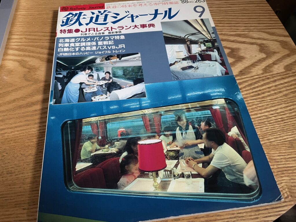 鉄道ジャーナル 9 '88 No. 263