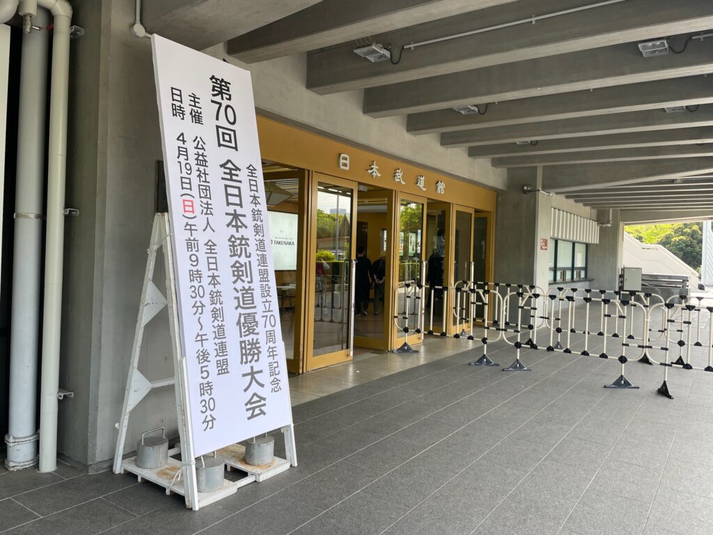 第70回全日本銃剣道優勝大会