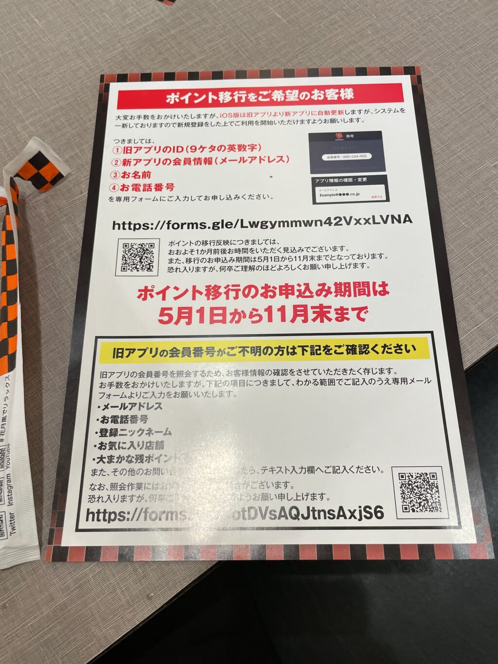 移行を促すチラシ