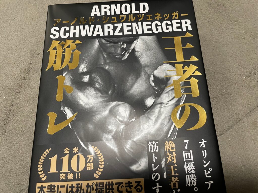 Arnold Schwarzenegger 王者の筋トレ