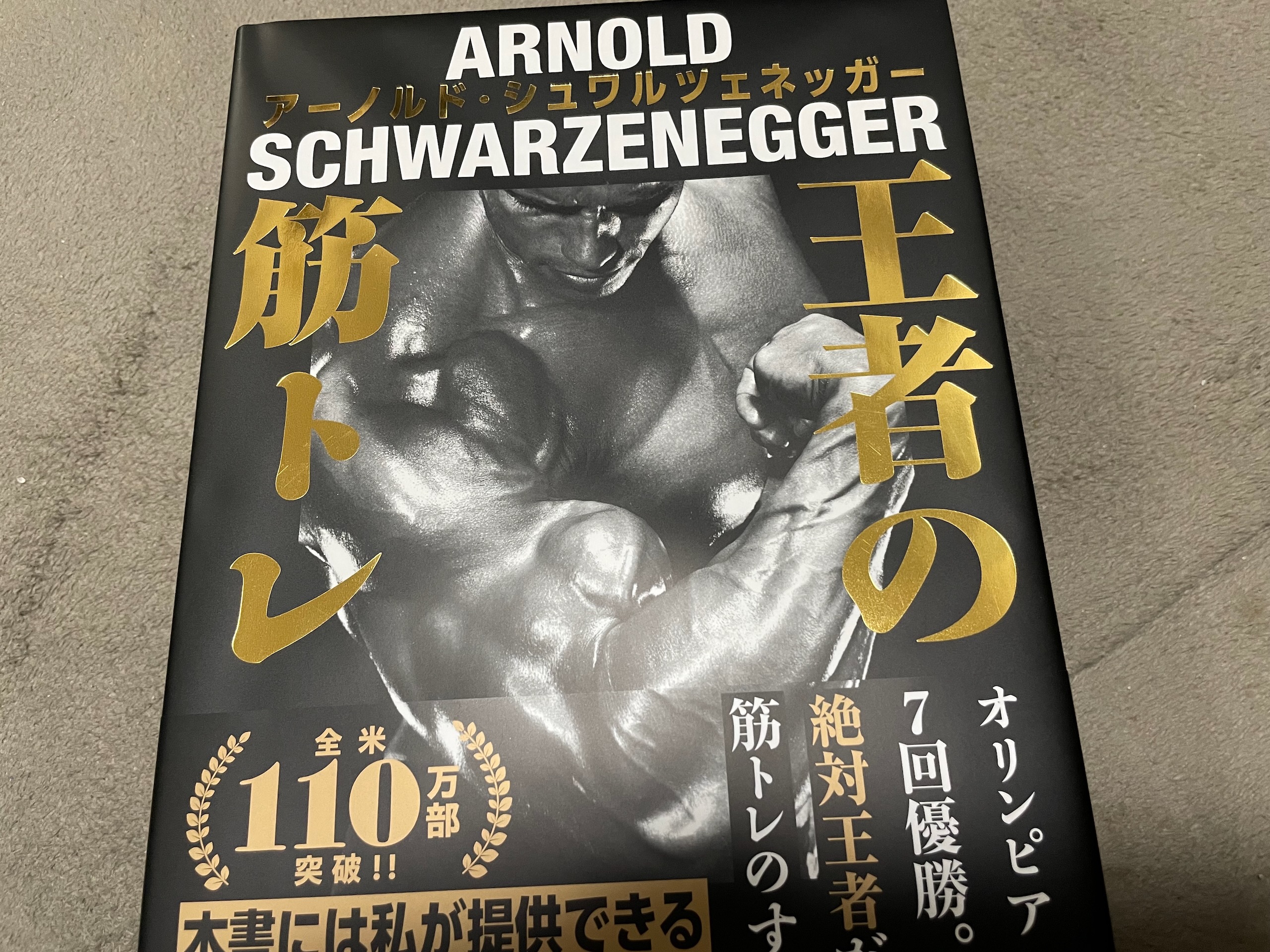 Arnold Schwarzenegger 王者の筋トレ