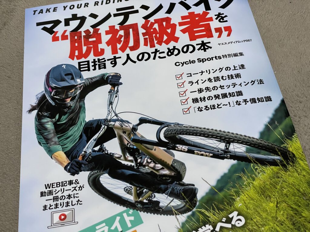 マウンテンバイク “脱初級者”を目指す人のための本