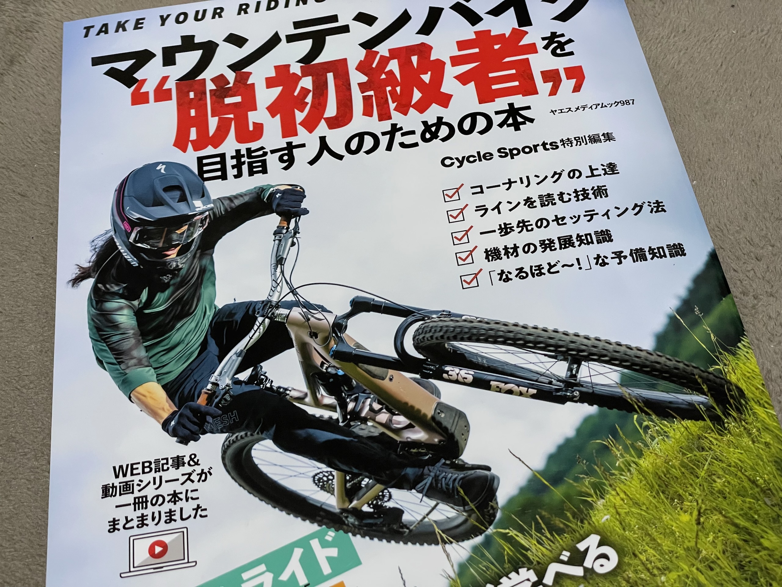 マウンテンバイク “脱初級者”を目指す人のための本